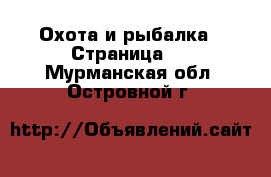  Охота и рыбалка - Страница 2 . Мурманская обл.,Островной г.